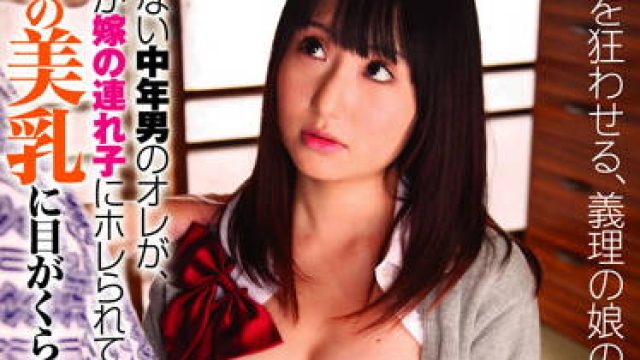 havd-816 娘の美乳-和希さやか
