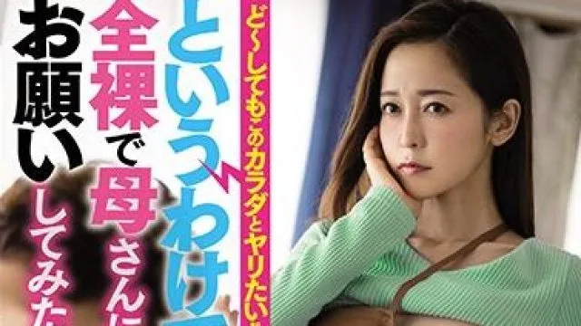 mimk-082 让我妈帮我做-篠田ゆう