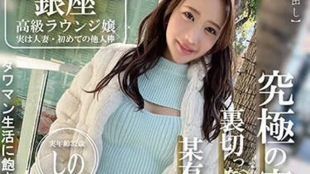PAKO-073 銀座高級ラウンジ嬢 実は人妻・初めての他人棒 実年齢32歳 しの