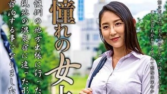 mond-202 我梦想中的女上司-本真ゆり
