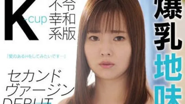 KTKC-181 ●校時代、乳便器として同級生らに弄ばれ、SNSで炎上、令和版不幸系K-cup爆乳地味子、セカンドヴァージンDEBUT 春香（クリーニング屋アルバイト店員）