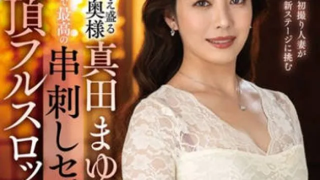 EUUD-063 性欲燃え盛るドエロ奥様真田まゆみが人生で最高の串刺しセックスに酔い痴れる絶頂フルスロットル性交