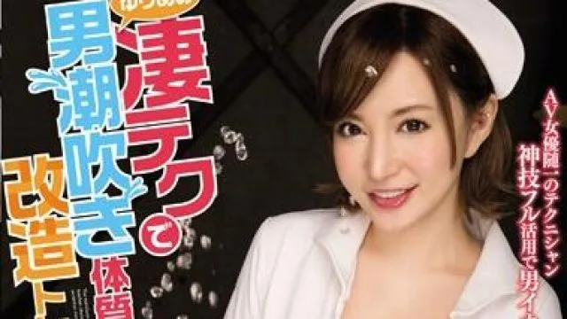 mide-134 男潮吹体質改造-里美ゆりあ