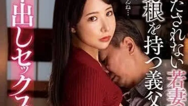 NACR-795 不被满足的人妻沉溺于和义父的中出SEX
