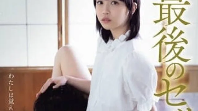 ADN-554 最后的性 – 工藤ゆら高清完整版