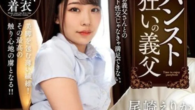 CLOT-023 パンスト狂いの義父 尾崎えりか