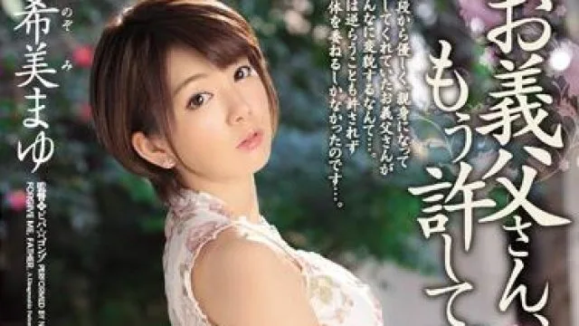juy-131 对不起岳父-希美まゆ