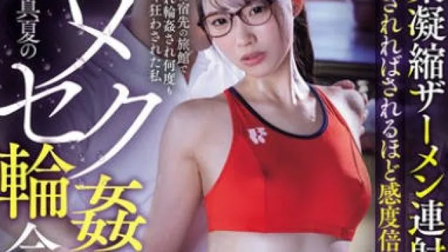MVSD-650 真夏のキメセク輪●合宿 媚薬凝縮ザーメン連射リレー！中出しされればされるほど感度倍増！合宿先の旅館で犯●れ輪●され何度もイキ狂わされた私 月野江すい