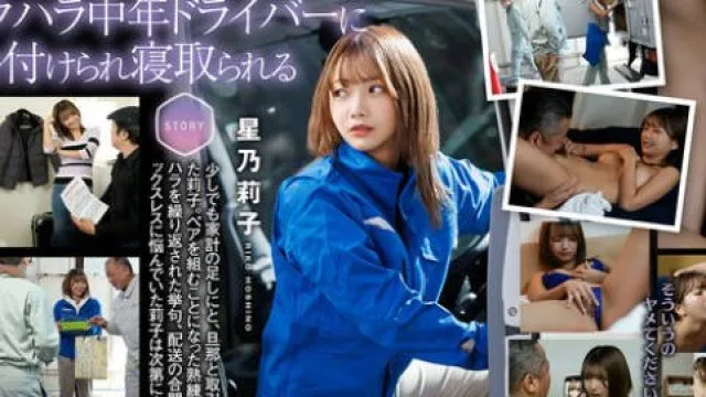 START-354 配送中NTR 既婚ベテランドライバーの配送に付いて回るうち車中でおそわれてしまった新婚人妻 星乃莉子