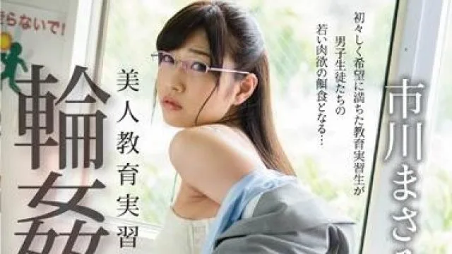 star-702 美人教育実習生-市川まさみ