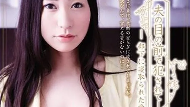 ADN-169 部下に寝取られた愛妻2-竹内瞳