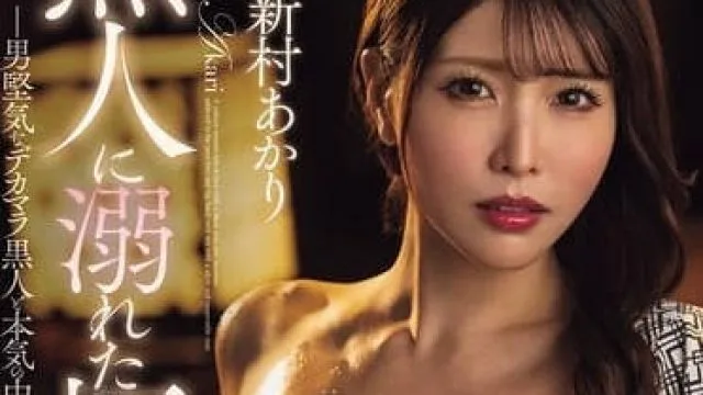 fpre-174に溺れた極道の女 ～男堅気なデカマラと本気の中出しSEX～ 新村あかり