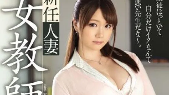 jux-794 新任人妻女教師-西川ゆい