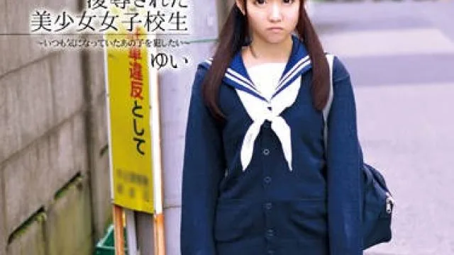 mdtm-029 被凌辱内射的美少女高中生-早乙女ゆい