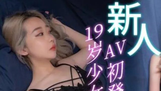 皇家华人之19岁少女AV初登场敏感嫩躯开发中