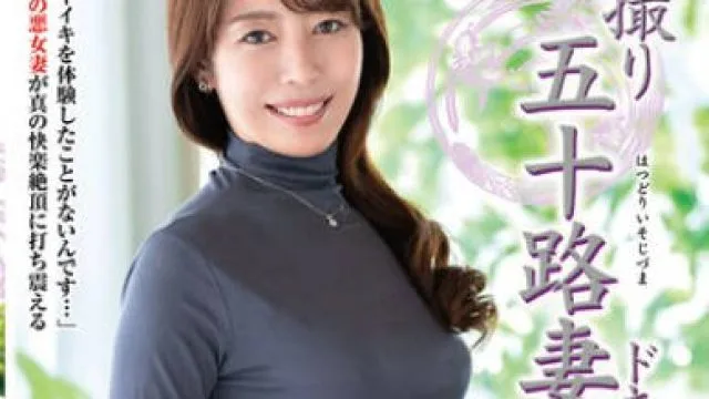 JRZE-210 初撮り五十路妻ドキュメント 真田まゆみ