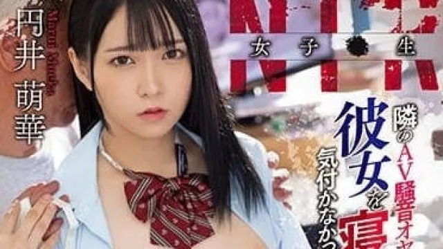 ROYD-127 女高中生NTR-圆井萌华