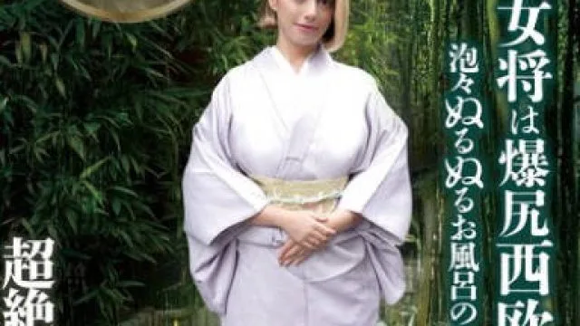 HR-010 旅館女将は爆尻西欧人 泡々ぬるぬるお風呂のおもてなし ソフィア・杏・ハサウェイ（23歳） アイルランドとフランスのハーフ 元ルブ○ンの美脚モデル 元クレイジー○ースのダンサーでデカ尻シェイクな腰の動きで超絶！究極騎乗位