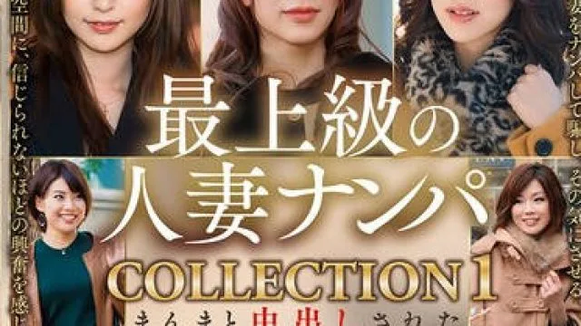 EMTH-217 最上級の人妻ナンパ COLLECTION 1 まんまと中出しされた12人4時間