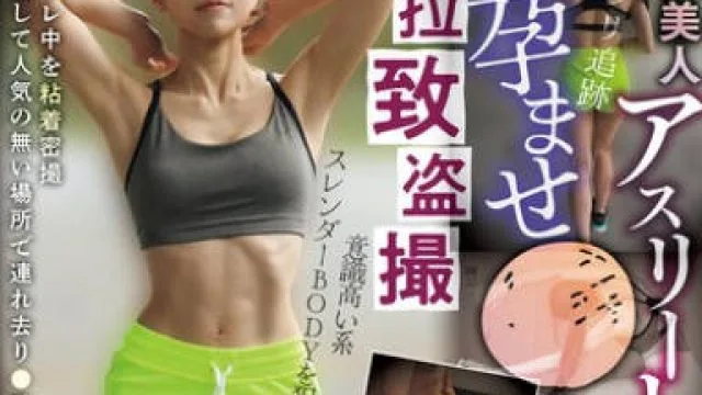 CLUB-891 拉致盗撮 筋肉美人 アスリート孕ませ●姦