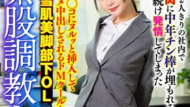 SMOK-023 2人きりの社内で若マン肉に中年チン棒が埋もれるほど擦られ続け発情してしまった早漏マ○コにヌルッと挿入して生ハメ中出しされるドMクールな雪肌美脚部下OL 静河
