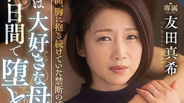 roe-059 最爱的母亲-友田真希
