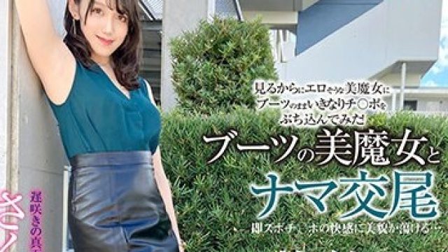SYKH-103 ブーツの美魔女とナマ交尾 即ズボチ〇ポの快感に美貌が蕩ける… さくらさん33歳