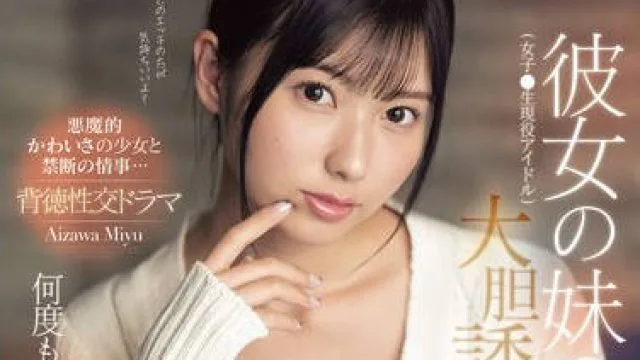 SONE-183 彼女の妹（女子●生現役アイドル）の大胆誘惑に欲情し、何度も浮気ハメし続けた僕。 逢沢みゆ