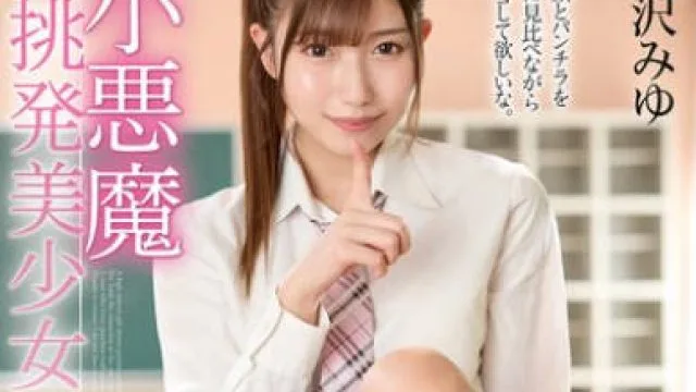 MMUS-098 小悪魔挑発美少女 逢沢みゆ