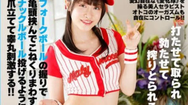 AARM-282 フォークボールの握りで亀頭挟んでこねくりまわす！ナックルボール投げるように爪立てて睾丸刺激する！！野球女子のスパルタ男性器鍛錬回春サロン