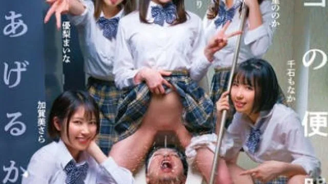 DNJR-130 女子校専科 人間小便器 本当の便器扱い、してあげるからね