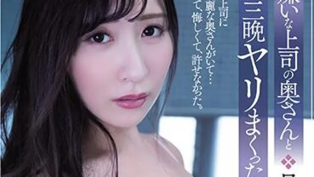 adn-345 和我老板的妻子性交了三天三夜
