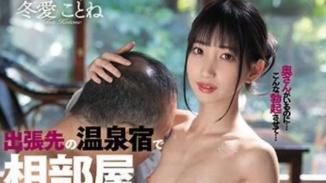 dasd-886 小恶魔逆NTR-冬爱ことね