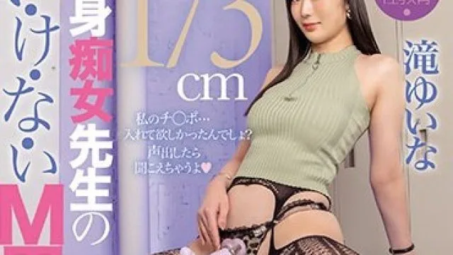 MGMQ-129 173cm長身痴女先生のい・け・な・いM男性教育 滝ゆいな