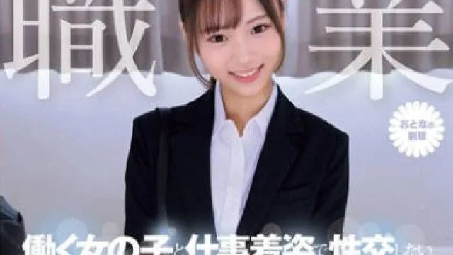 MUKA-002 職業制服。働く女の子と仕事着姿で性交したい。 大切な仕事着に精液ぶっかけて、ごめんね。 渡来ふう