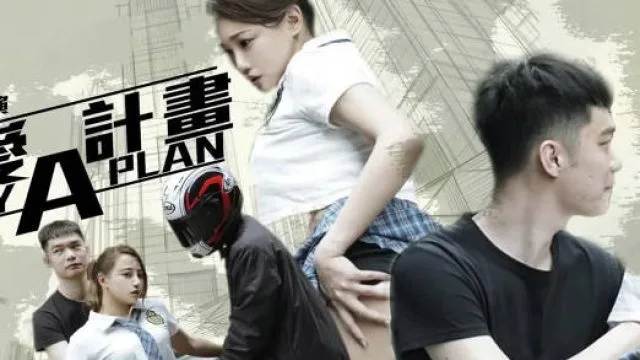 性爱A计划