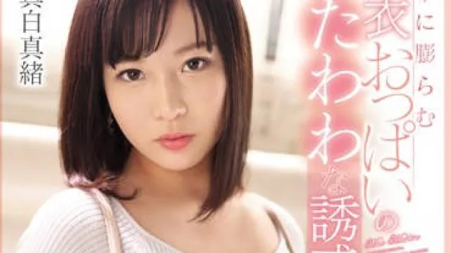 ssni-696 突然巨乳 – 真白真绪 高清中文字幕