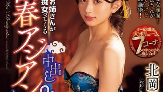 CJOD-445 エッチなお姉さんが痴女ってくる中出しOK回春アジアンメンズエステ 北岡果林