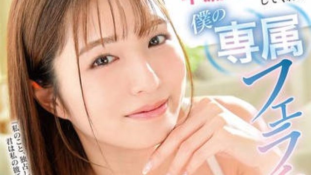 GVH-656 憧れのバイトの先輩が、早漏を全肯定してくれる僕の専属フェラチオ彼女になった現実。 倉本すみれ