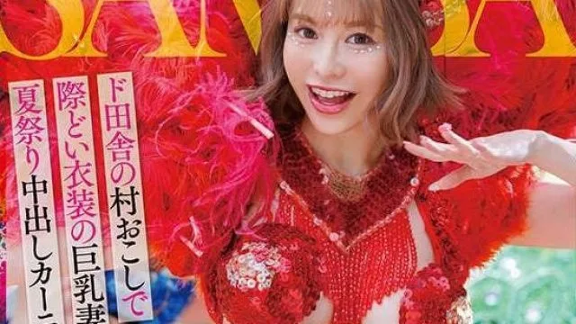 dldss-407人妻サンバNTRド田舎の村おこしで際どい衣装の巨乳妻に発情して夏祭り中出しカーニバル開催 入田真綾