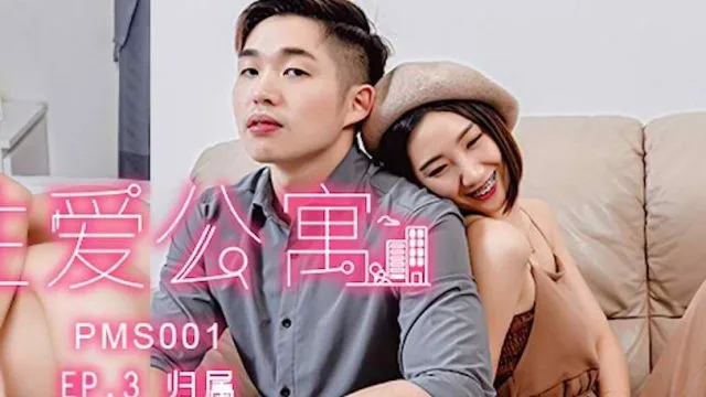 蜜桃传媒之性爱公寓EP3归属