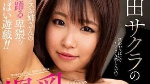 MARA-068 爆乳剧场-三田樱