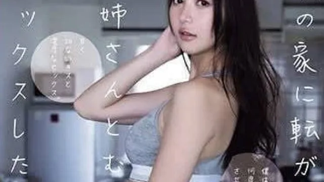 ADN-538 突然来访的姐姐与我的激情故事