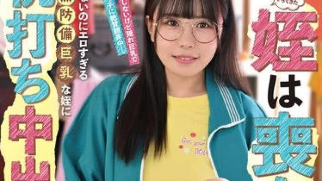 FJIN-025 独り身童貞の元にやってきた姪は喪女！だらしないのにエロすぎる無防備巨乳な姪に杭打ち中出しされた僕… 柏木こなつ