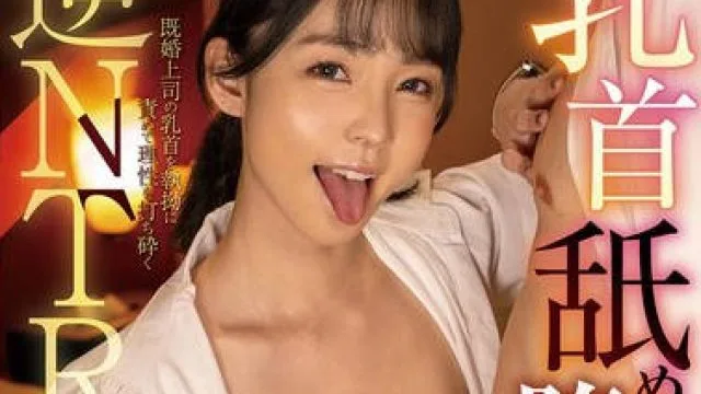 FOCS-293 乳首舐め堕ち相部屋 シゴデキ新入社員が仕組んだ出張で既婚上司の乳首を執拗に責めて理性を打ち砕く逆NTR 美ノ嶋めぐり