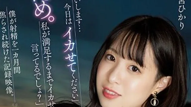 YUJ-002 「お願いします…今日はイカせてください」「だめ。私が満足するまでイカせないって言ってるでしょ？」 僕が射精を一カ月間焦らされ続け
