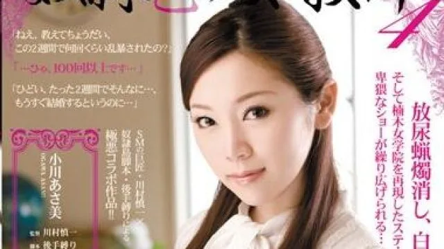 RBD-237 奴隶色的女教师4 – 小川朝美