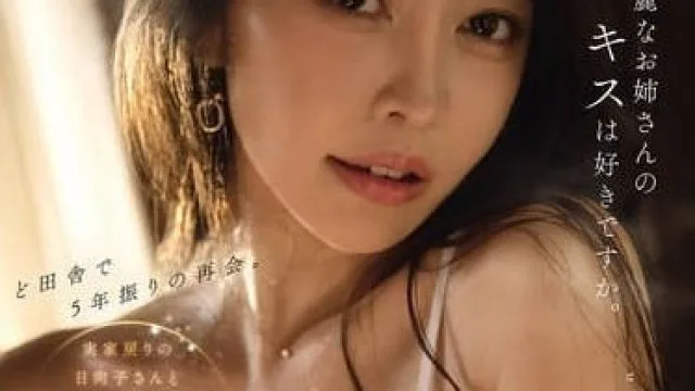mikr-014ど田舎で5年振りの再会。実家戻りの日向子さんと美顔見つめ誘惑ベロキス中出しに溺れた僕。 森日向子