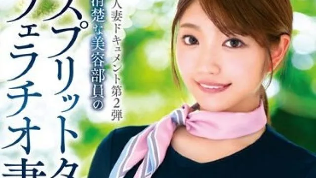 VOD-019 本物素人妻ドキュメント第2弾 上品清楚な美容部員の妖艶スプリットタンフェラチオ妻が初めての3P昇天中出しセックス 安堂はるの
