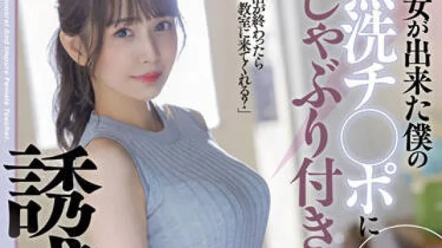 STARS-705 我的班主任为我吸吮未清洗的阴茎